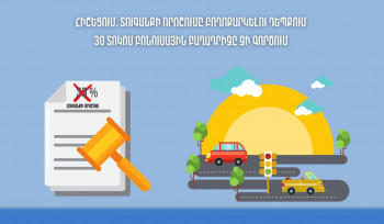 Տուգանքի որոշումը բողոքարկելու դեպքում 30 տոկոս բոնուսային բաղադրիչը չի գործում. ՆԳՆ-ն հիշեցնում է