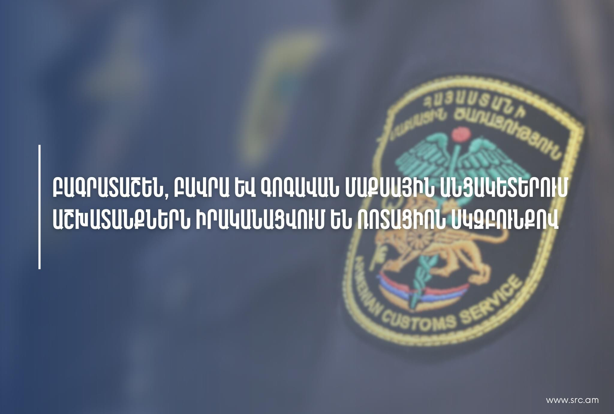 Առաջիկա օրերին կնվազի Բագրատաշեն, Բավրա և Գոգավան մաքսակետերի թողունակությունը