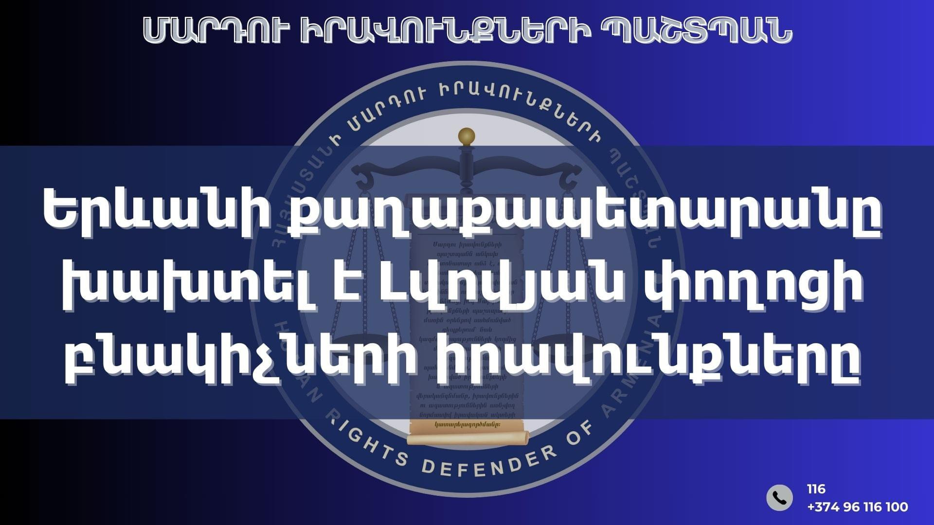 Երևանի քաղաքապետարանը խախտել է Լվովյան փողոցի բնակիչների իրավունքները. ՄԻՊ