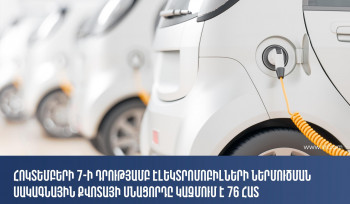 Այսօրվա դրությամբ էլեկտրամոբիլների ներմուծման սակագնային քվոտայի մնացորդը կազմել է 76 հատ