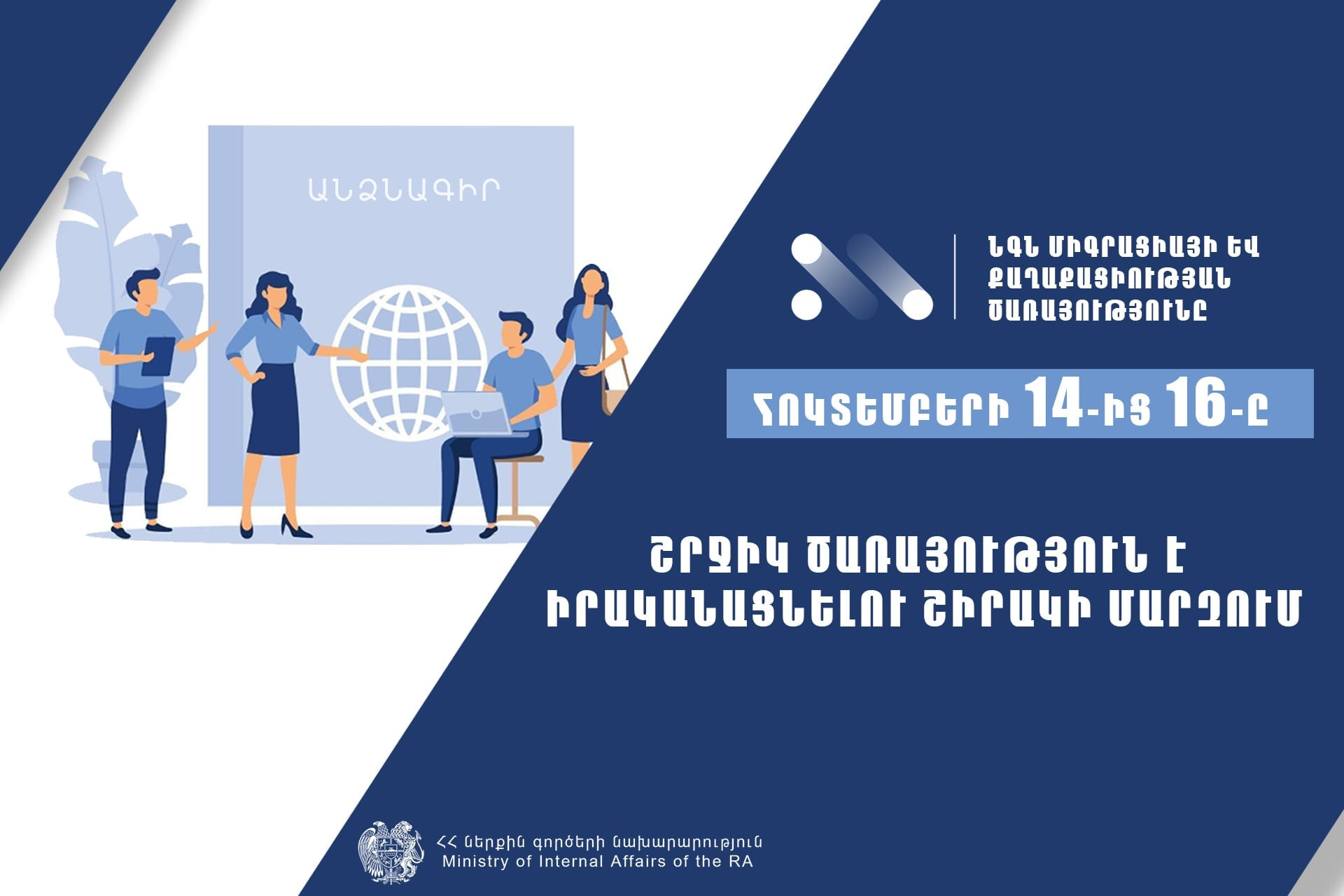 Հոկտեմբերի 14-ից 16-ը նախատեսվում է շրջիկ ծառայություն իրականացնել Շիրակի մարզում. ՆԳՆ