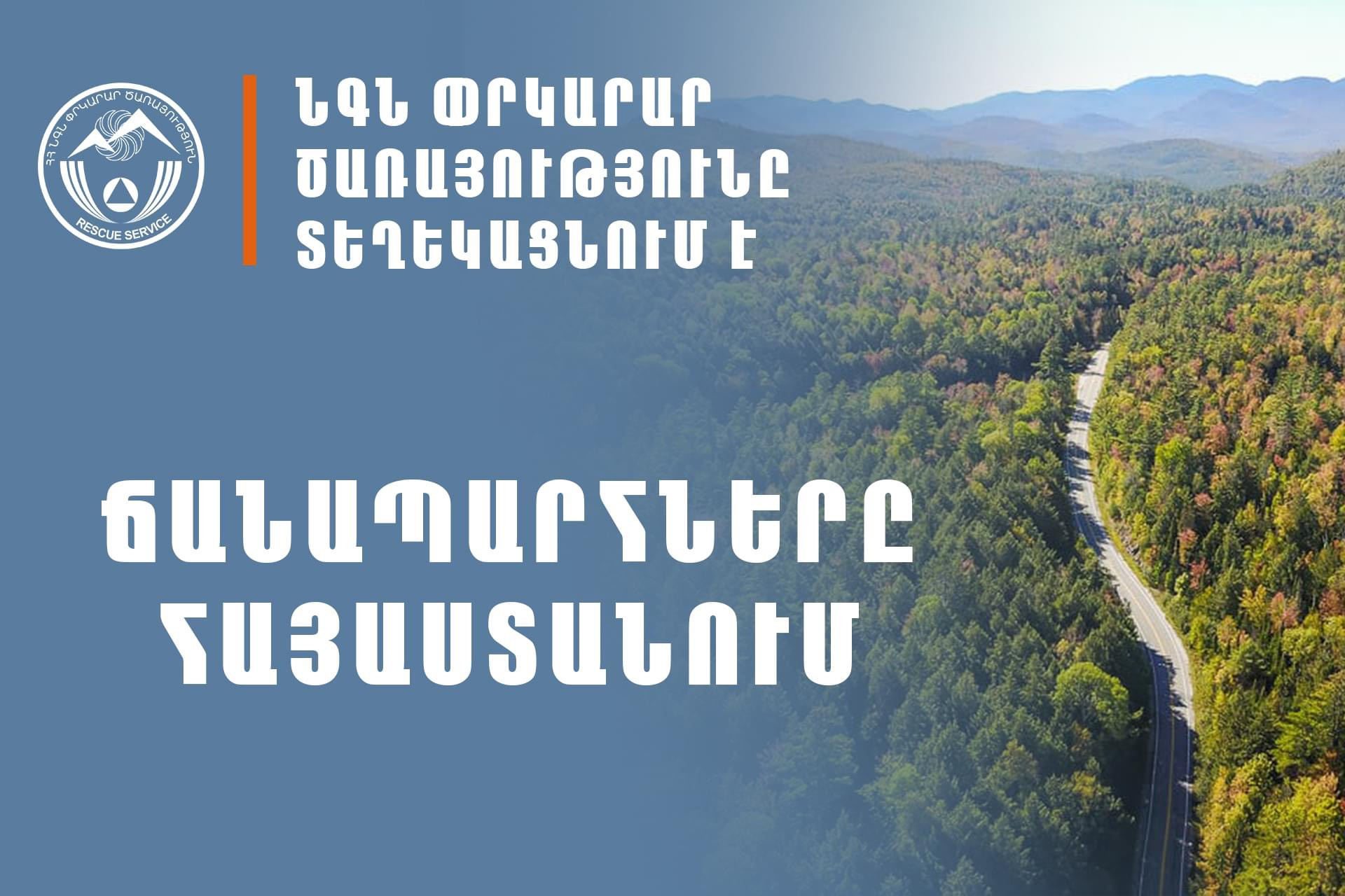 ՀՀ-ում որոշ ավտոճանապարհներ ժամանակավորապես փակ կլինեն