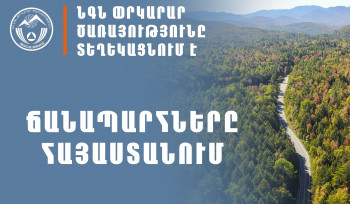 ՀՀ-ում որոշ ավտոճանապարհներ ժամանակավորապես փակ կլինեն