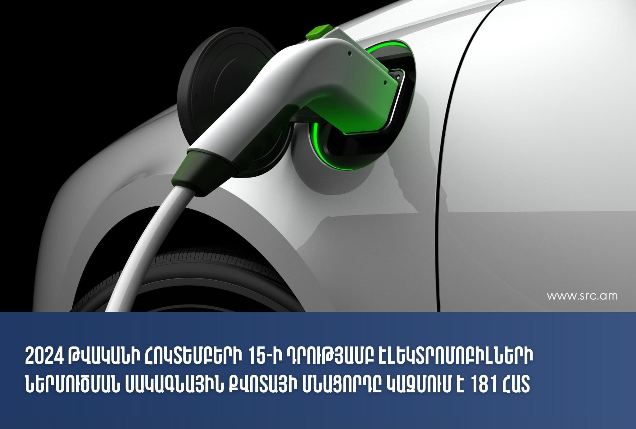 Էլեկտրամոբիլների՝ առանց մաքսատուրքի ներմուծման սակագնային քվոտայի մնացորդը կազմում է 181 հատ