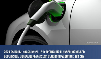 Էլեկտրամոբիլների՝ առանց մաքսատուրքի ներմուծման սակագնային քվոտայի մնացորդը կազմում է 181 հատ