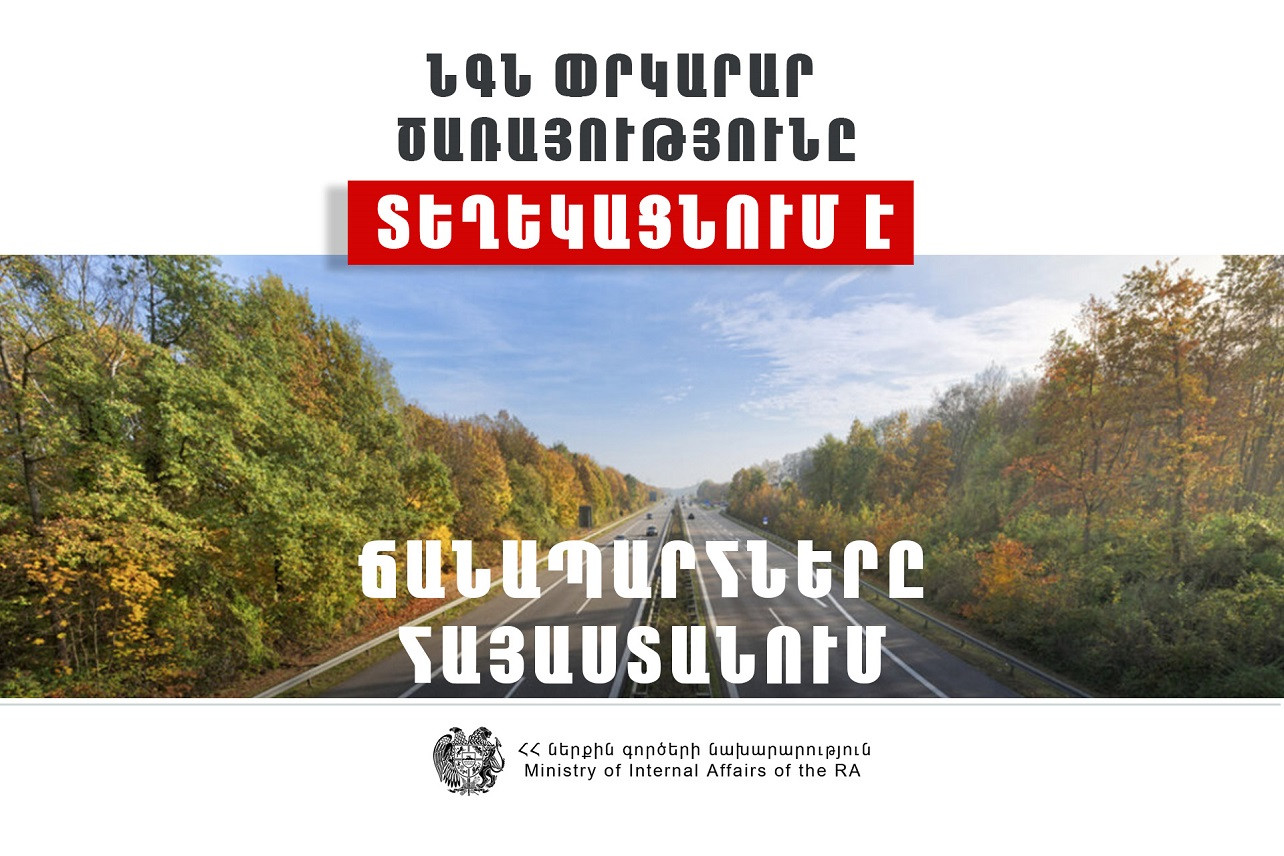 Փրկարար ծառայությունը տեղեկություն է տարածել ՀՀ տարածքում ավտոճանապարհների վերաբերյալ