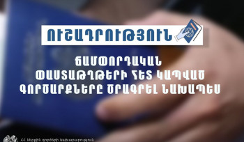 Սահմանված են նաև սեղմ ժամկետներ անձնագրի փոխանակման համար և մատուցվում են արագացված ծառայություններ