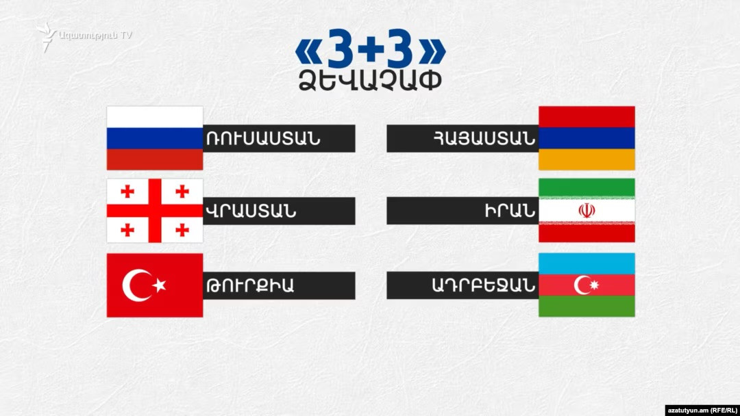 «3+3» տարածաշրջանային հարթակի երրորդ հանդիպումը տեղի կունենա Ստամբուլում, կմասնակցի նաև Արարատ Միրզոյանը