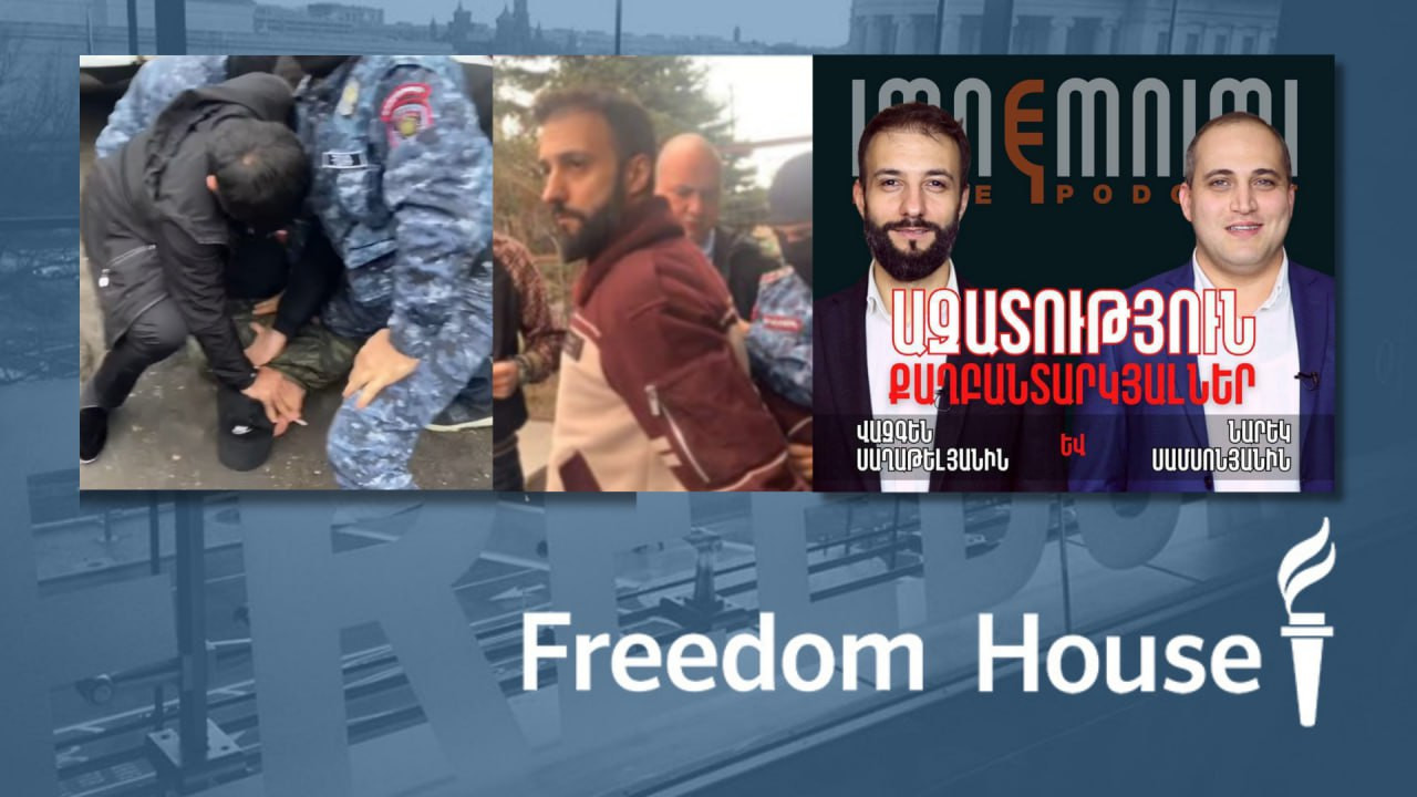 Freedom House–ն անդրադարձել է «Իմնեմնիմի» փոդքասթի հաղորդավարների կալանավորմանը