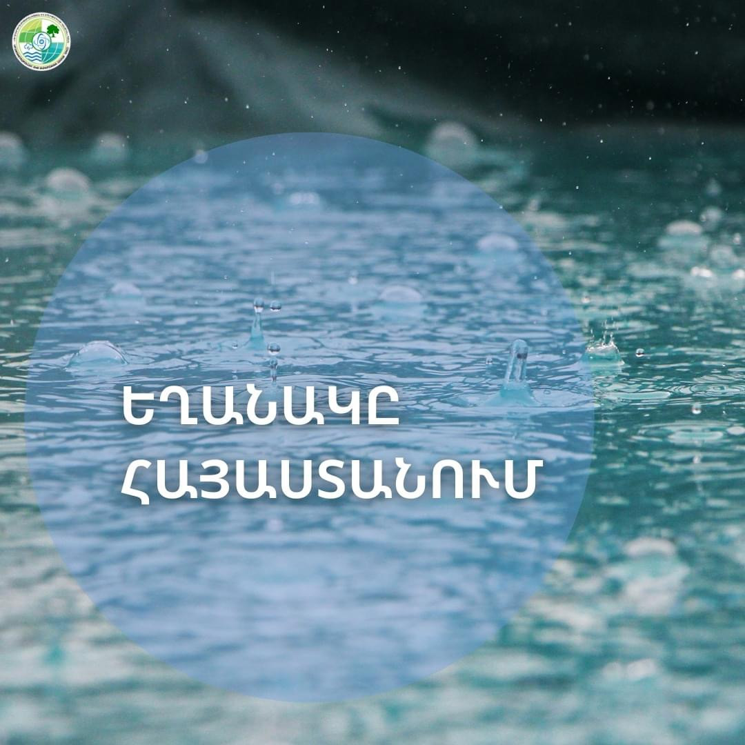 Այսօր ցերեկվանից սկսած ցիկլոնը կկորցնի իր ուժը