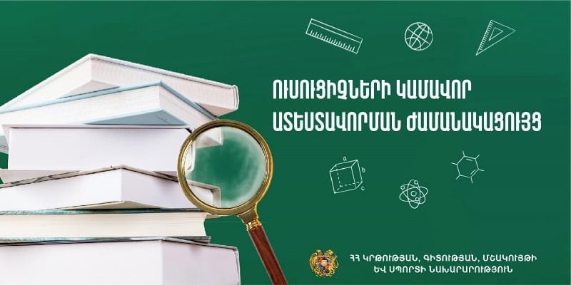 Հաստատվել է 2024-ի ուսուցիչների կամավոր ատեստավորման ժամանակացույցը