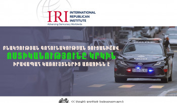 Հայաստանի բնակչության 62 տոկոսը գոհ է ՆԳՆ ոստիկանության աշխատանքից․ Միջազգային հանրապետական ինստիտուտ (IRI)