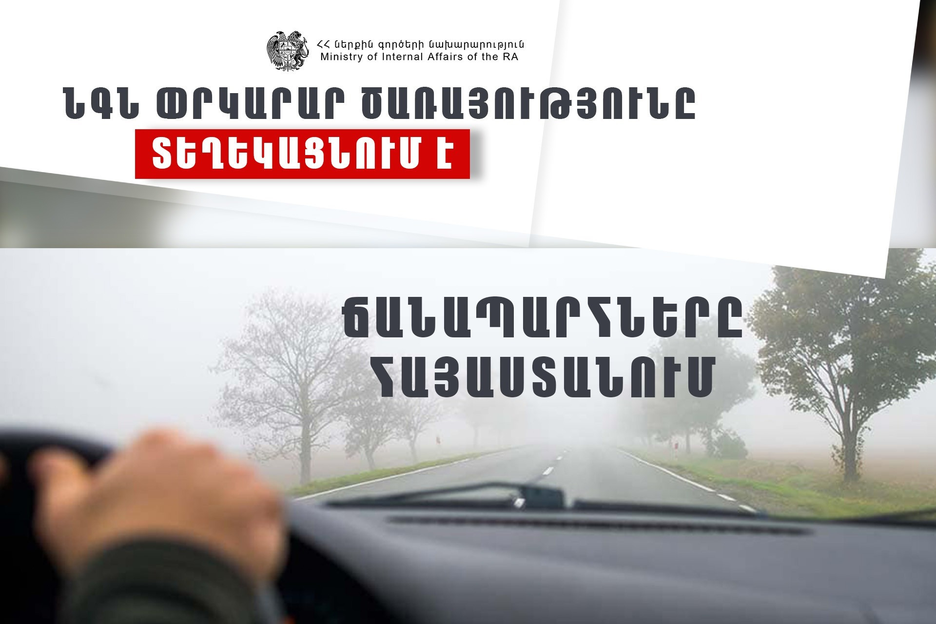 ՀՀ տարածքում ավտոճանապարհներն անցանելի են. Փրկարար ծառայություն