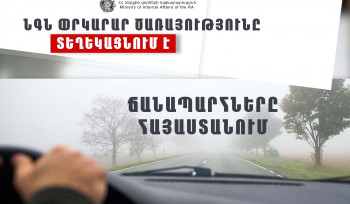 ՀՀ տարածքում ավտոճանապարհներն անցանելի են. Փրկարար ծառայություն