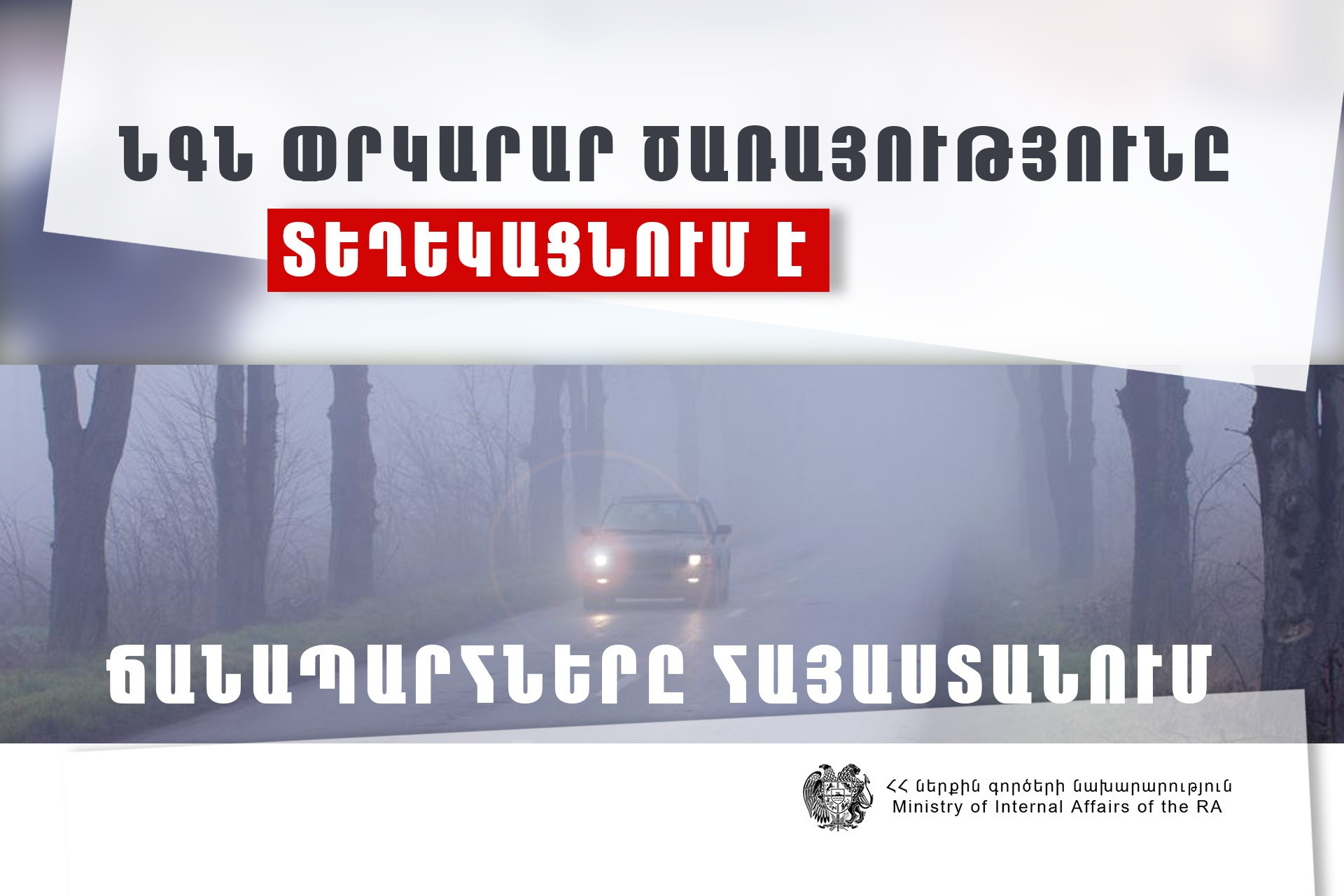 Կապան-Սիսիան ավտոճանապարհը փակ է բեռնատարների համար, Աղվանի-Տաթև-Լծեն ավտոճանապարհին ձյուն է տեղում