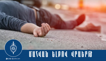 Երեկ Լոռու մարզում վրաերթի ենթարկված 87-ամյա տղամարդը մահացել է