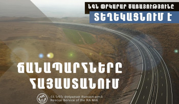 ՆԳՆ-ն ներկայացրել է իրավիճակը ՀՀ ավտոճանապարհներին