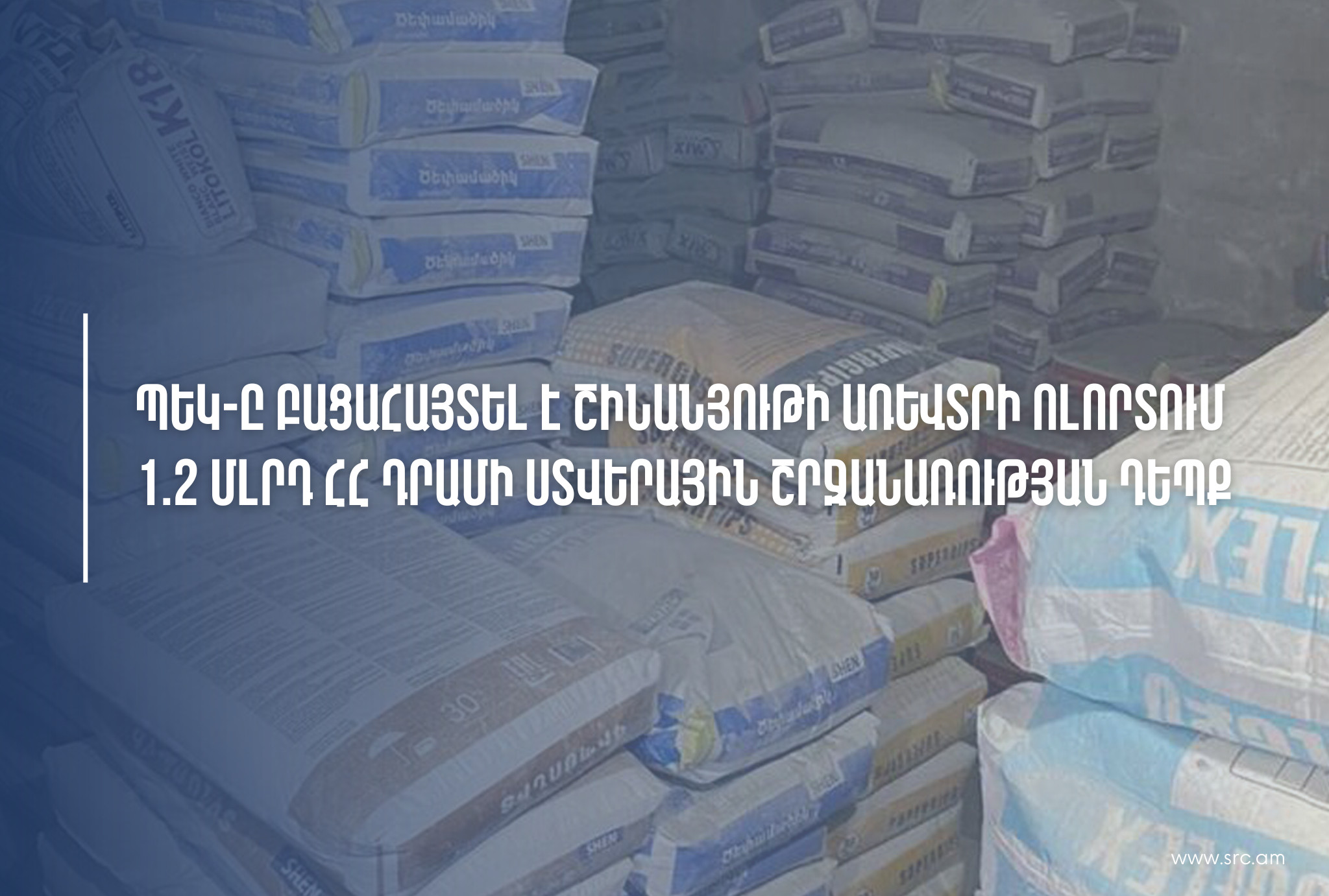 ՊԵԿ-ը բացահայտել է շինանյութի առևտրի ոլորտում 1,2 մլրդ դրամի ստվերային շրջանառության դեպք