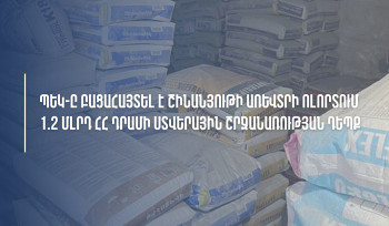 ՊԵԿ-ը բացահայտել է շինանյութի առևտրի ոլորտում 1,2 մլրդ դրամի ստվերային շրջանառության դեպք