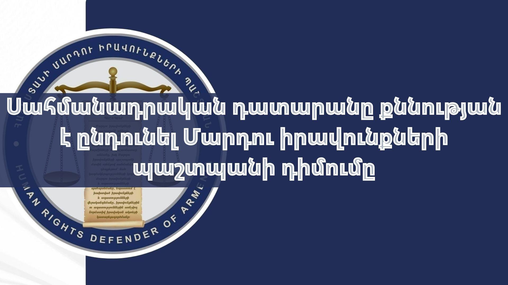 ՍԴ-ն քննության է ընդունել ՄԻՊ դիմումը, որով վիճարկվում են դատավորի պաշտոնի նշանակմանը վերաբերող որոշ կարգավորումներ