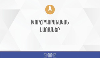 Տեղի կունենան խորհրդարանական լսումներ