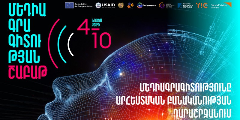 Նոյեմբերի 4-10-ը կանցկացվի «Մեդիագրագիտությունը արհեստական բանականության դարաշրջանում» խորագրով մեդիագրագիտության շաբաթ