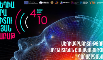 Նոյեմբերի 4-10-ը կանցկացվի «Մեդիագրագիտությունը արհեստական բանականության դարաշրջանում» խորագրով մեդիագրագիտության շաբաթ