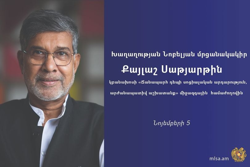 Խաղաղության Նոբելյան մրցանակակիր Քայլաշ Սաթյարթին Հայաստանում կմասնակցի «Ճանապարհ դեպի սոցիալական արդարություն. արժանապատիվ աշխատանք» խորագրով համաժողովին