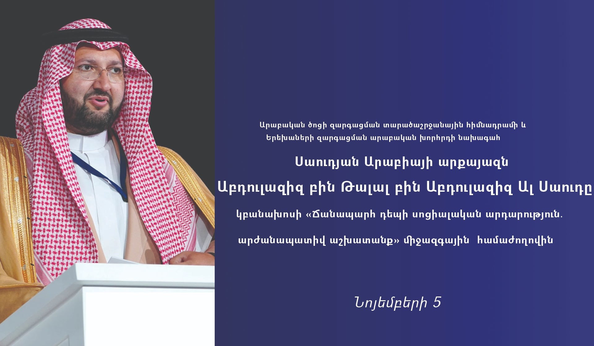 Սաուդյան Արաբիայի արքայազնը կմասնակցի Հայաստանում անցկացվելիք «Ճանապարհ դեպի սոցիալական արդարություն» համաժողովին