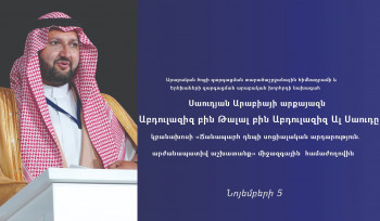 Սաուդյան Արաբիայի արքայազնը կմասնակցի Հայաստանում անցկացվելիք «Ճանապարհ դեպի սոցիալական արդարություն» համաժողովին