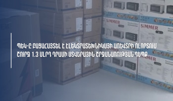 ՊԵԿ-ը բացահայտել է էլեկտրատեխնիկայի առևտրի ոլորտում շուրջ 1,3 մլրդ դրամի ստվերային շրջանառության դեպք