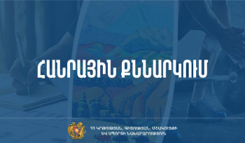 Հանրային քննարկման է ներկայացվել ՀՀ կրթության՝ մինչև 2030 թ. զարգացման ռազմավարության գործողությունների ծրագրի փոփոխության նախագիծը