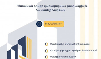 Գործարկվել է պետական գույքի էլեկտրոնային աճուրդների համակարգը