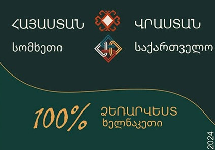 «Մեգերյան կարպետ» մշակութային համալիրում տեղի կունենա «Հայաստան-Վրաստան. 100% ձեռարվեստ» խորագրով ցուցադրություն