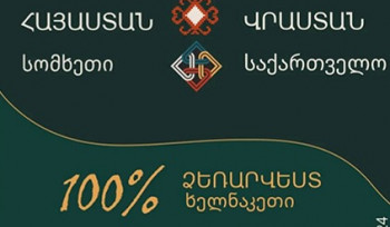 «Մեգերյան կարպետ» մշակութային համալիրում տեղի կունենա «Հայաստան-Վրաստան. 100% ձեռարվեստ» խորագրով ցուցադրություն