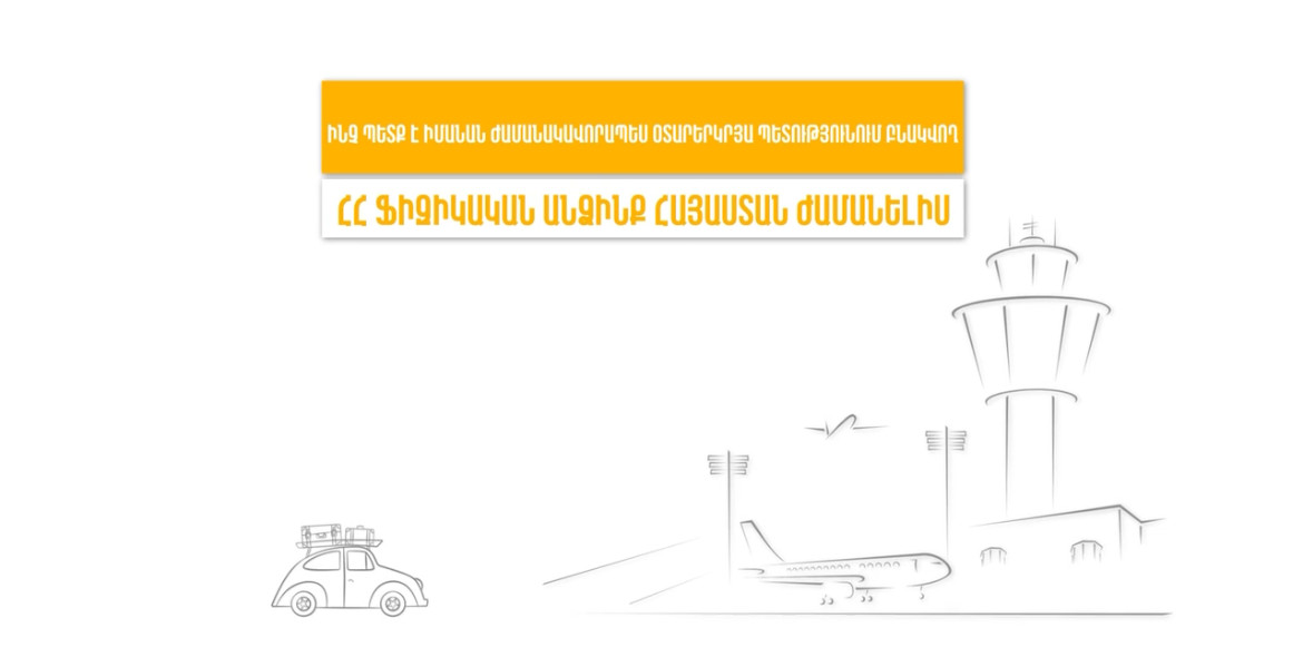 Ինչ պետք է իմանան ժամանակավորապես օտարերկրյա պետությունում բնակվող ՀՀ  ֆիզիկական անձինք Հայաստան ժամանելիս