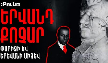 Իրականացվում է «Երվանդ Քոչարի բազմաթիվ «կերպերը»» հեռուստատեսային նախագիծը