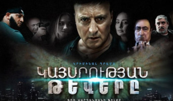 ԿԳՄՍՆ-ն մասնագիտական վերլուծություն է իրականացրել Գոռ Վարդանյանի «Կայսրության թևեր» ֆիլմի վերաբերյալ և դիմել Դատախազություն