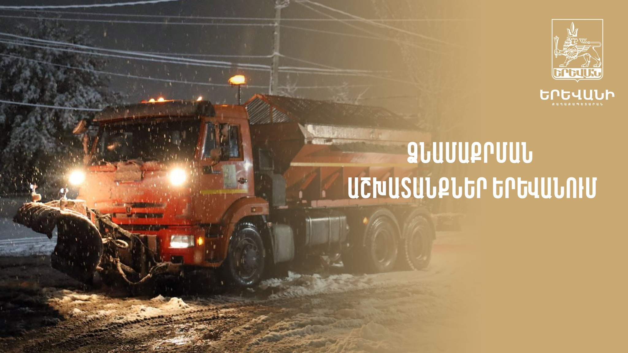 Տնտեսվարողները պարտավոր են մաքրել իրենց գործունեության վայրին հարակից տարածքների ձյունը․ քաղաքապետարան