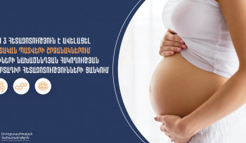 Ընդլայնվել է հղիների նախածննդյան հսկողության պարտադիր հետազոտությունների ծավալը
