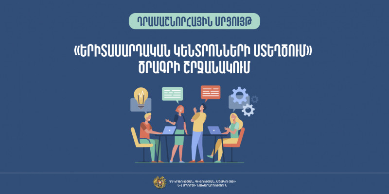 ՀՀ ԿԳՄՍ նախարարությունը հայտարարում է դրամաշնորհի հատկացման մրցույթ՝ մարզերում 2025 թվականին 6 երիտասարդական կենտրոնների ստեղծման նպատակով