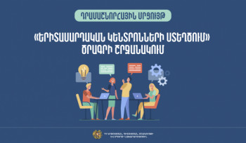 ՀՀ ԿԳՄՍ նախարարությունը հայտարարում է դրամաշնորհի հատկացման մրցույթ՝ մարզերում 2025 թվականին 6 երիտասարդական կենտրոնների ստեղծման նպատակով