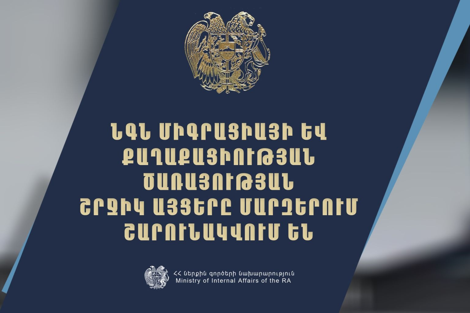 Շրջիկ ձևաչափով ծառայություններ կմատուցվեն Սյունիքի և Վայոց ձորի մարզերում.  ՆԳՆ Միգրացիայի և քաղաքացիության ծառայություն
