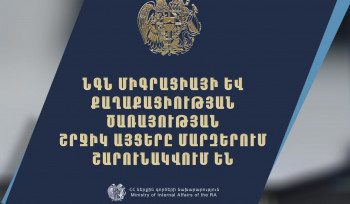 Շրջիկ ձևաչափով ծառայություններ կմատուցվեն Սյունիքի և Վայոց ձորի մարզերում.  ՆԳՆ Միգրացիայի և քաղաքացիության ծառայություն