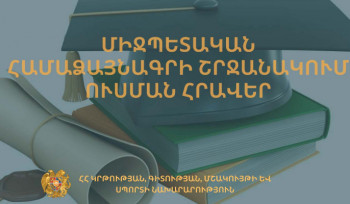 Մրցույթ` Չինաստանի բարձրագույն ուսումնական հաստատություններում 2025-2026 ուստարում կրթություն ստանալու համար
