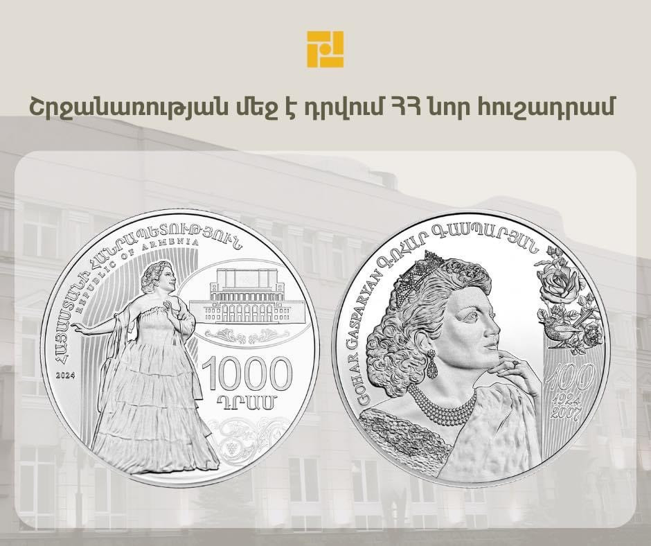 Կենտրոնական բանկը շրջանառության մեջ է դնում «Գոհար Գասպարյանի ծննդյան 100-ամյակ» արծաթե հուշադրամը