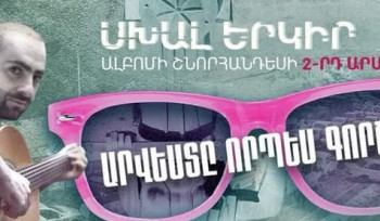 «Սխալ երկիր» ռոք ալբոմի համար սպառնացել են երգահան Տիգրան Ավետիսյանին