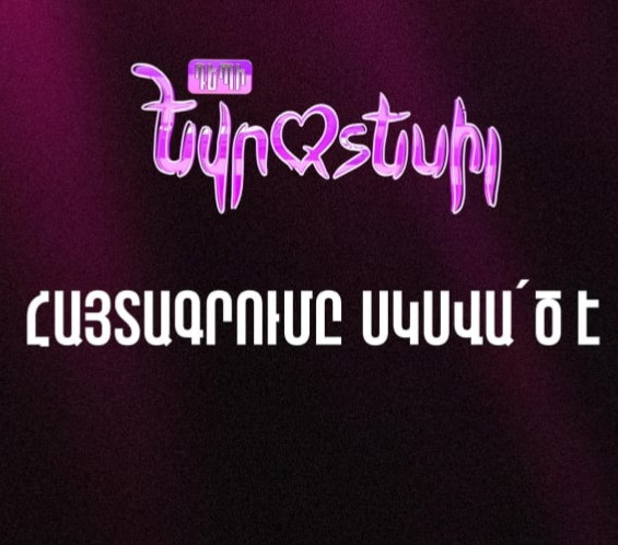 «Դեպի Եվրատեսիլ»-ի հայտագրումը սկսված է