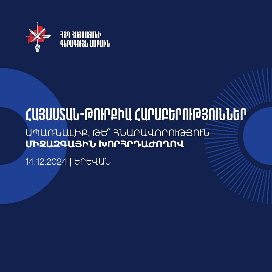 Երևանում տեղի կունենա «Հայաստան-Թուրքիա հարաբերություններ. սպառնալիք, թե՞ հնարավորություն» խորագրով միջազգային խորհրդաժողովը