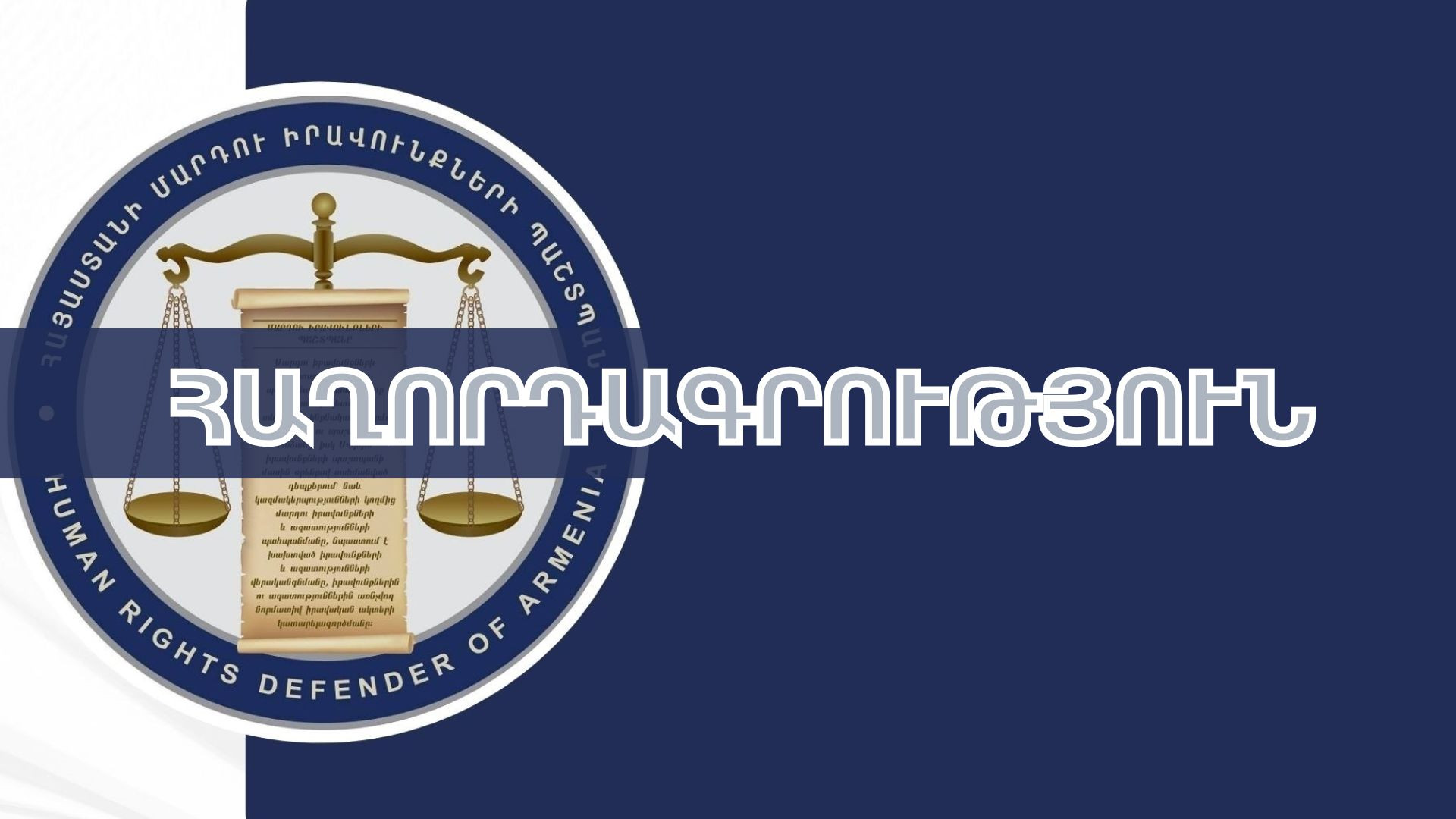 ՄԻՊ արագ արձագանքման խումբ է մեկնել ոստիկանություն՝ Գումի շուկայից ձերբակալվածների հետ առանձնազրույց ունենալու համար